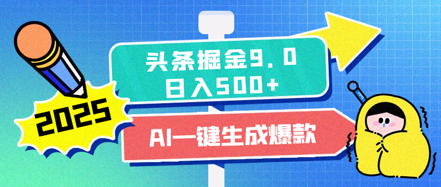 2025头条掘金9.0最新玩法，AI一键生成爆款文章，每天复制粘贴就行，简单易上手，日入500+|琦哥资源