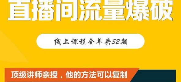 【直播间流量爆破】每周1期带你直入直播电商核心真相，破除盈利瓶颈|琦哥资源