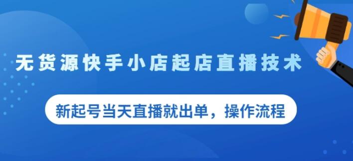 盗坤无货源快手小店起店直播技术，新起号当天直播就出单，操作流程【付费文章】|琦哥资源