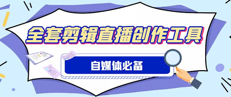 外面收费988的自媒体必备全套工具，一个软件全都有了【永久软件+详细教程】|琦哥资源