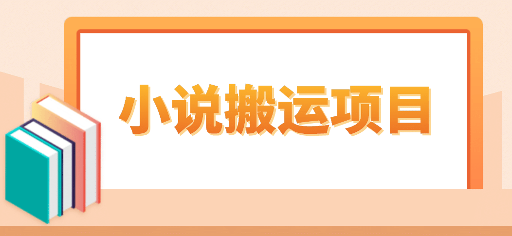 简单粗暴单机每天10到50，听潮阁学社暴力搬运 2分钟一条小说推文视频教程完整版|琦哥资源