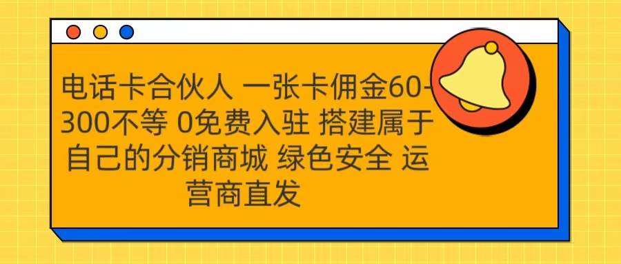 号卡合伙人 一张卡佣金60-300不等 运营商直发 绿色安全|琦哥资源