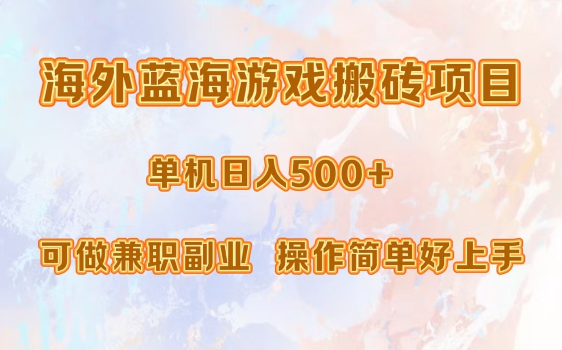海外蓝海游戏搬砖项目，单机日入500+，可做兼职副业，小白闭眼入。|琦哥资源