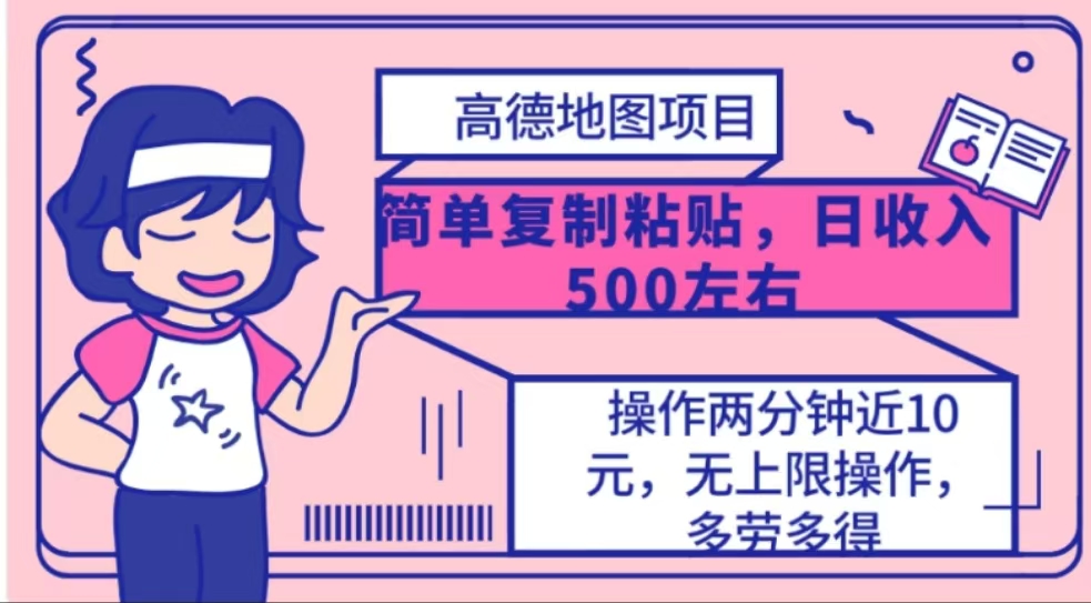 高德地图简单复制，操作两分钟就能有近10元的收益，日入500+|琦哥资源