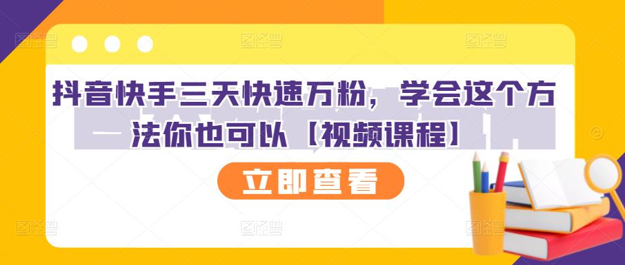 抖音快手三天快速万粉，学会这个方法你也可以【视频课程】|琦哥资源