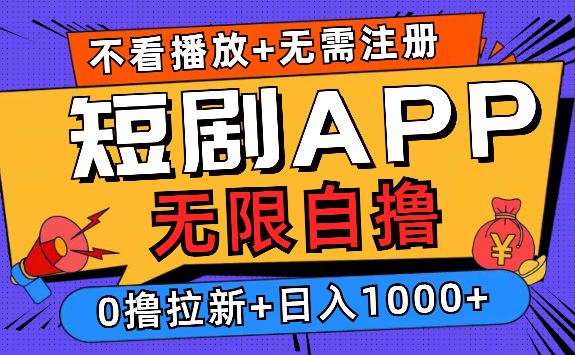 短剧app无限自撸，不看播放不用注册！0撸拉新日入1000+|琦哥资源