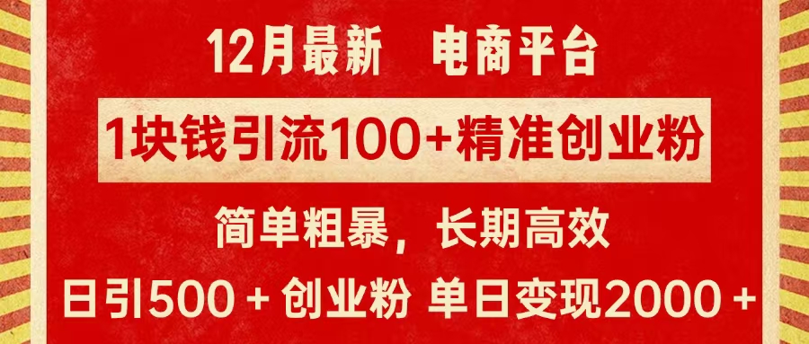 拼多多淘宝电商平台1块钱引流100个精准创业粉，简单粗暴高效长期精准，单人单日引流500+创业粉，日变现2000+|琦哥资源