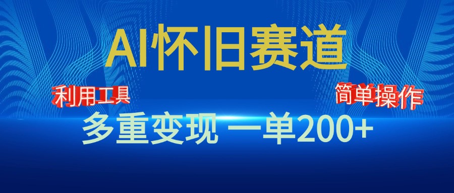 新风口，AI怀旧赛道，一单收益200+！手机电脑可做|琦哥资源