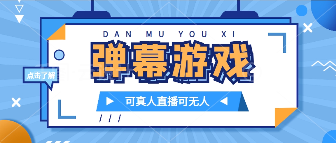 抖音自家弹幕游戏，不需要报白，日入1000+|琦哥资源