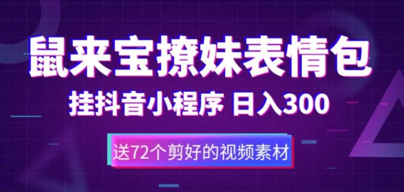 鼠来宝撩妹表情包，通过抖音小程序变现，日入300+（包含72个动画视频素材）|琦哥资源