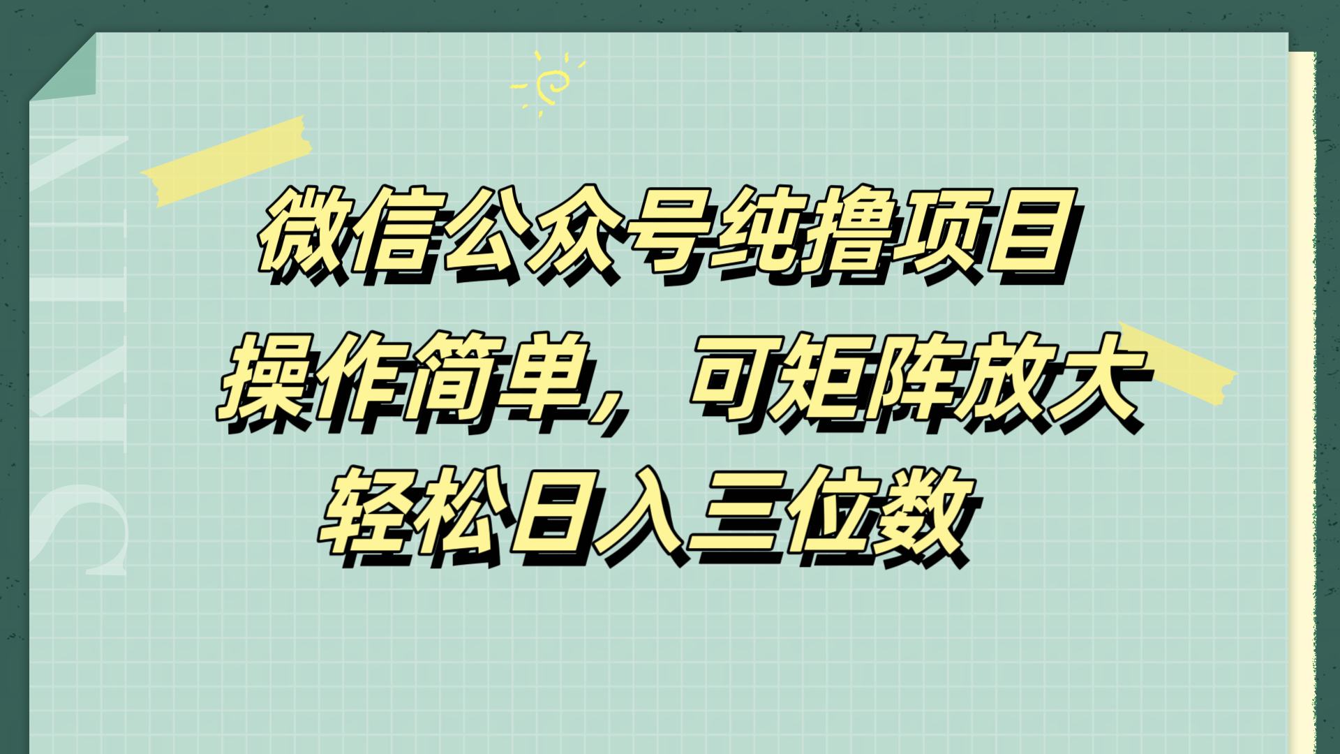 微信公众号纯撸项目，操作简单，可矩阵放大，轻松日入三位数|琦哥资源