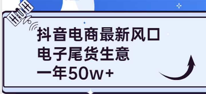 抖音电商最新风口，利用信息差做电子尾货生意，一年50w+（7节课+货源渠道)|琦哥资源