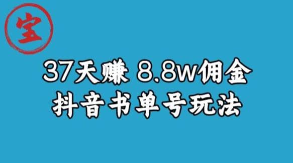 宝哥0-1抖音中医图文矩阵带货保姆级教程，37天8万8佣金【揭秘】|琦哥资源