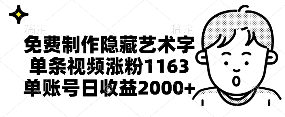 免费制作隐藏艺术字，单条视频涨粉1163，单账号日收益2000+|琦哥资源