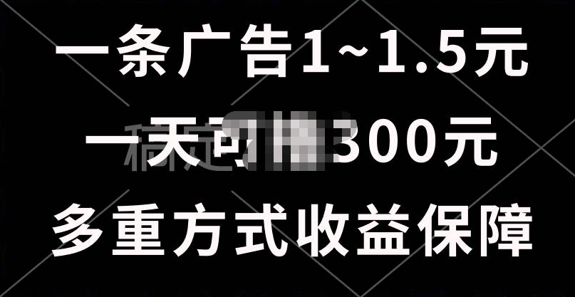 一天可撸300+的广告收益，绿色项目长期稳定，上手无难度！|琦哥资源