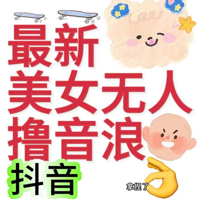 抖音最新收费2980美女无人撸音浪日收益几百到几千（详细教程玩法）|琦哥资源