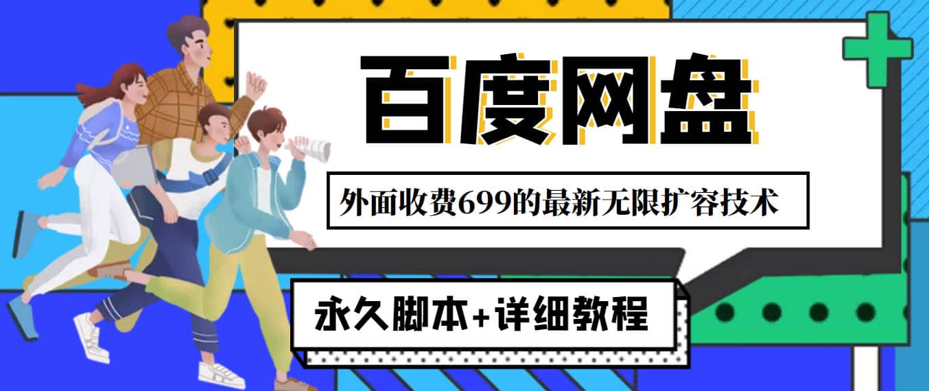 外面收费699的百度网盘无限扩容技术，永久JB+详细教程，小白也轻松上手|琦哥资源