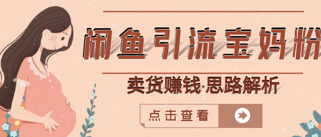 闲鱼引流宝妈粉+卖货赚钱一个月收益30000+（实操视频教程）|琦哥资源