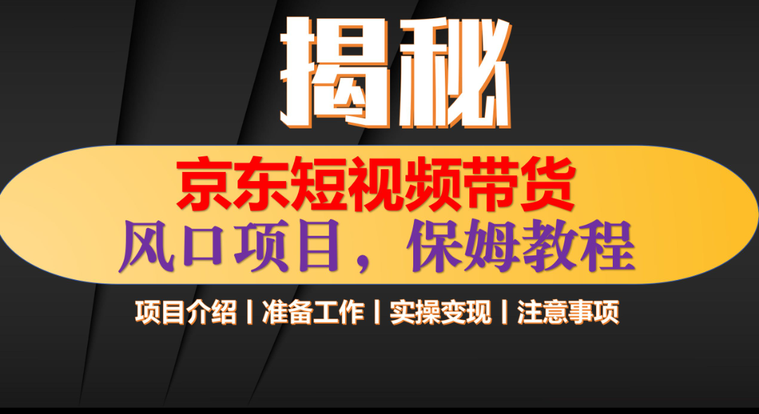 京东短视频带货 只需上传视频 轻松月入1w+|琦哥资源