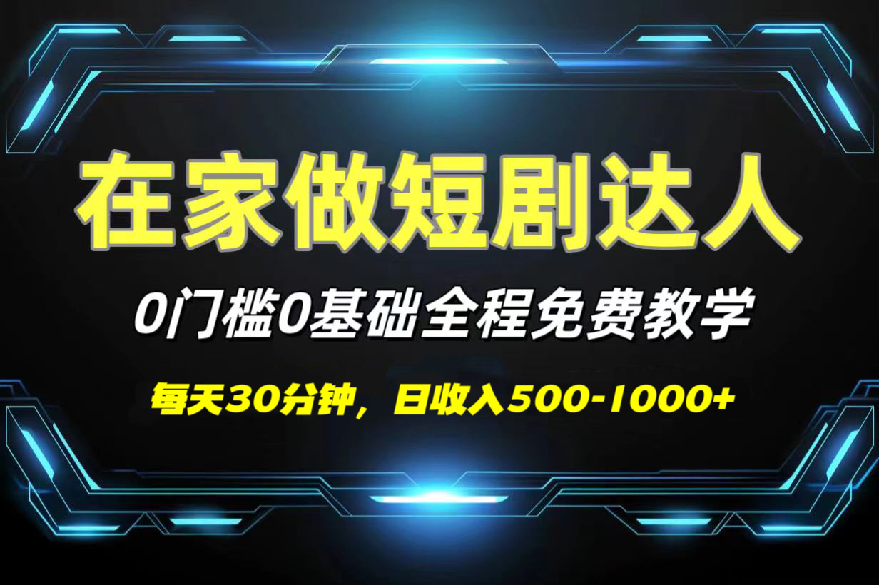 短剧代发，0基础0费用，全程免费教学，日收入500-1000+|琦哥资源