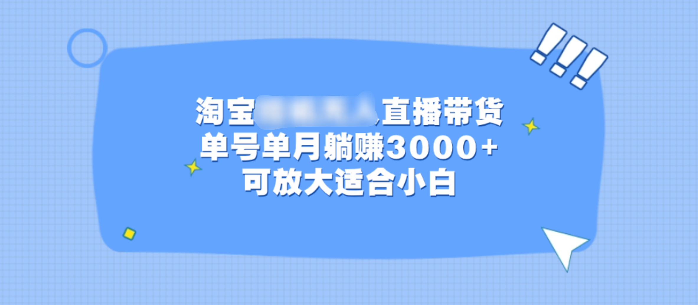 淘宝挂机无人直播带货，单号单月躺赚3000+，可放大适合小白|琦哥资源