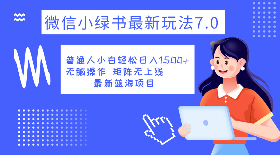 小绿书7.0新玩法，矩阵无上限，操作更简单，单号日入1500+|琦哥资源