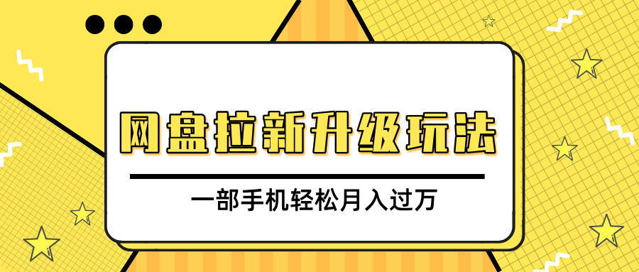 网盘拉新升级玩法，免费资料引流宝妈粉私域变现，一部手机轻松月入过万|琦哥资源