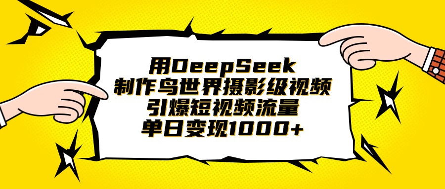 用DeepSeek制作鸟世界摄影级视频，引爆短视频流量，单日变现1000+|琦哥资源