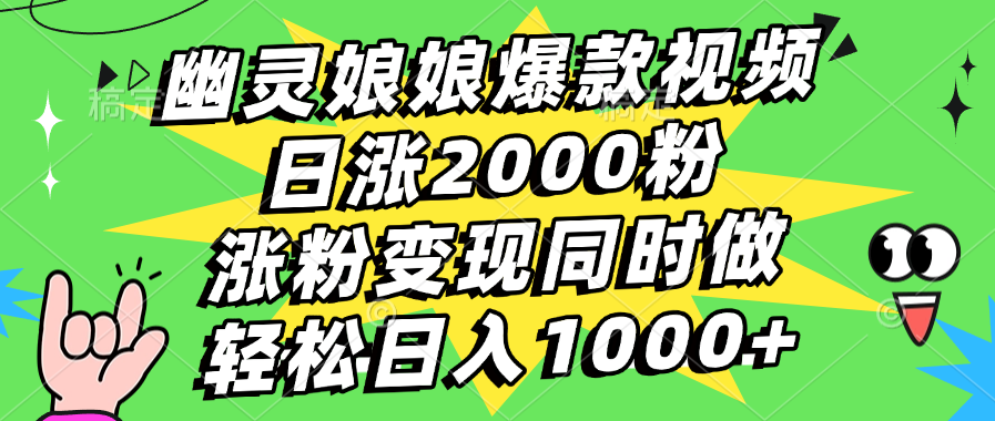 幽灵娘娘爆款视频，日涨2000粉，涨粉变现同时做，轻松日入1000+|琦哥资源