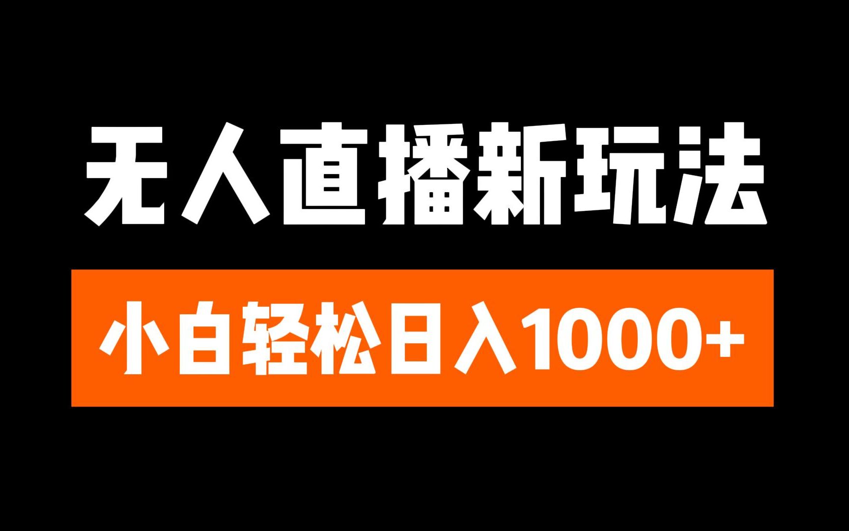 抖音无人直播3.0 挂机放故事 单机日入300+ 批量可放大|琦哥资源