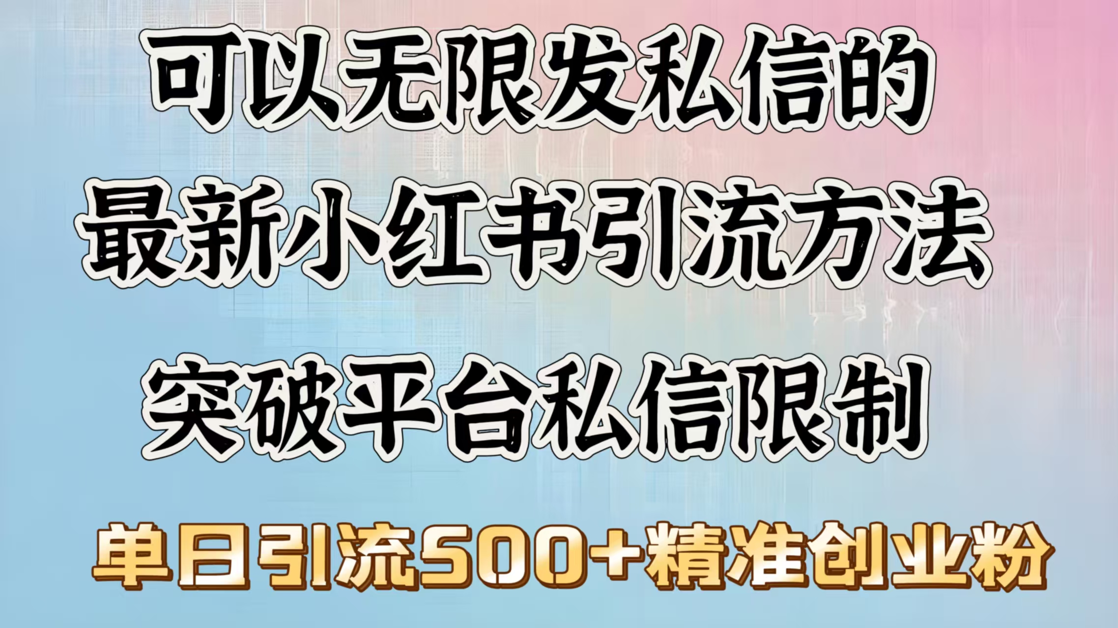 可以无限发私信的最新小红书引流方法，突破平台私信限制，单日引流500＋精准创业粉|琦哥资源
