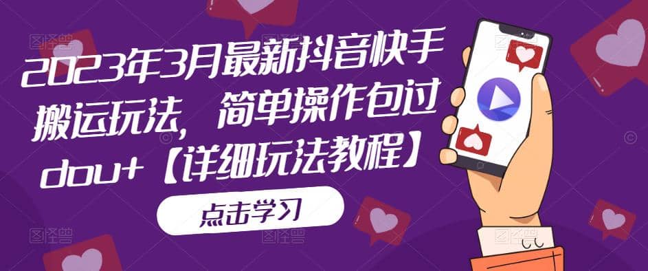 2023年3月最新抖音快手搬运玩法，简单操作包过dou+【详细玩法教程】|琦哥资源
