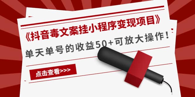 《抖音毒文案挂小程序变现项目》|琦哥资源