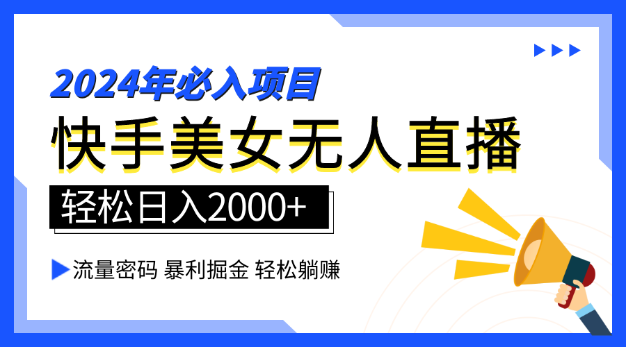 2024快手最火爆赛道，美女无人直播，暴利掘金，简单无脑，轻松日入2000+|琦哥资源