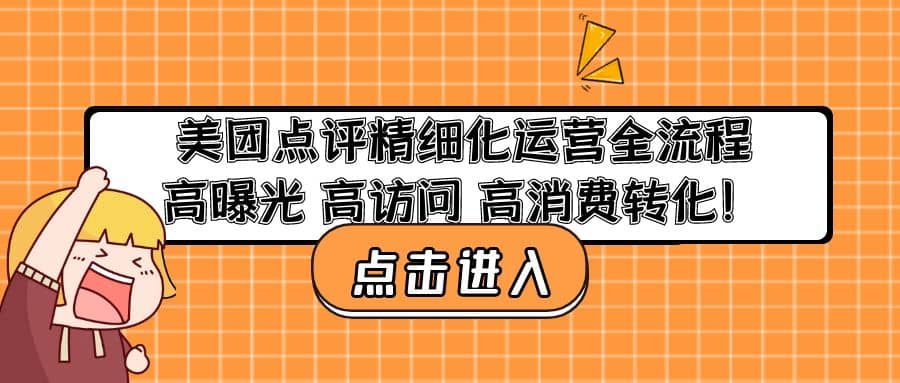 美团点评精细化运营全流程：高曝光 高访问 高消费转化|琦哥资源