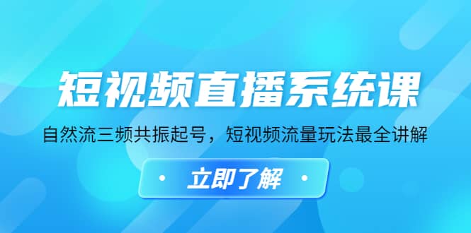 短视频直播系统课，自然流三频共振起号，短视频流量玩法最全讲解|琦哥资源