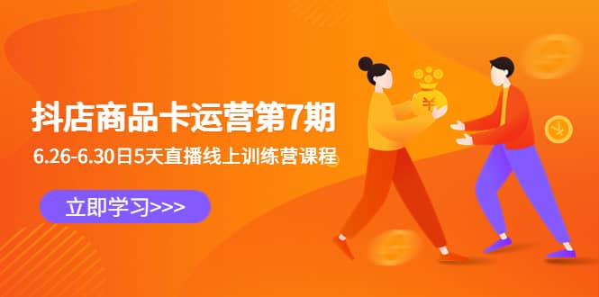 抖店商品卡运营第7期：6.26-6.30日5天直播线上训练营课程|琦哥资源