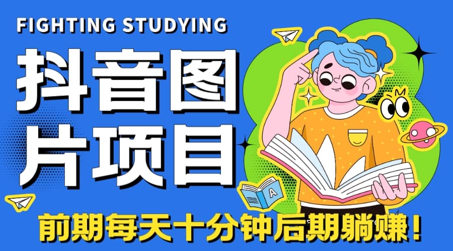 【高端精品】抖音图片号长期火爆项目，抖音小程序变现|琦哥资源