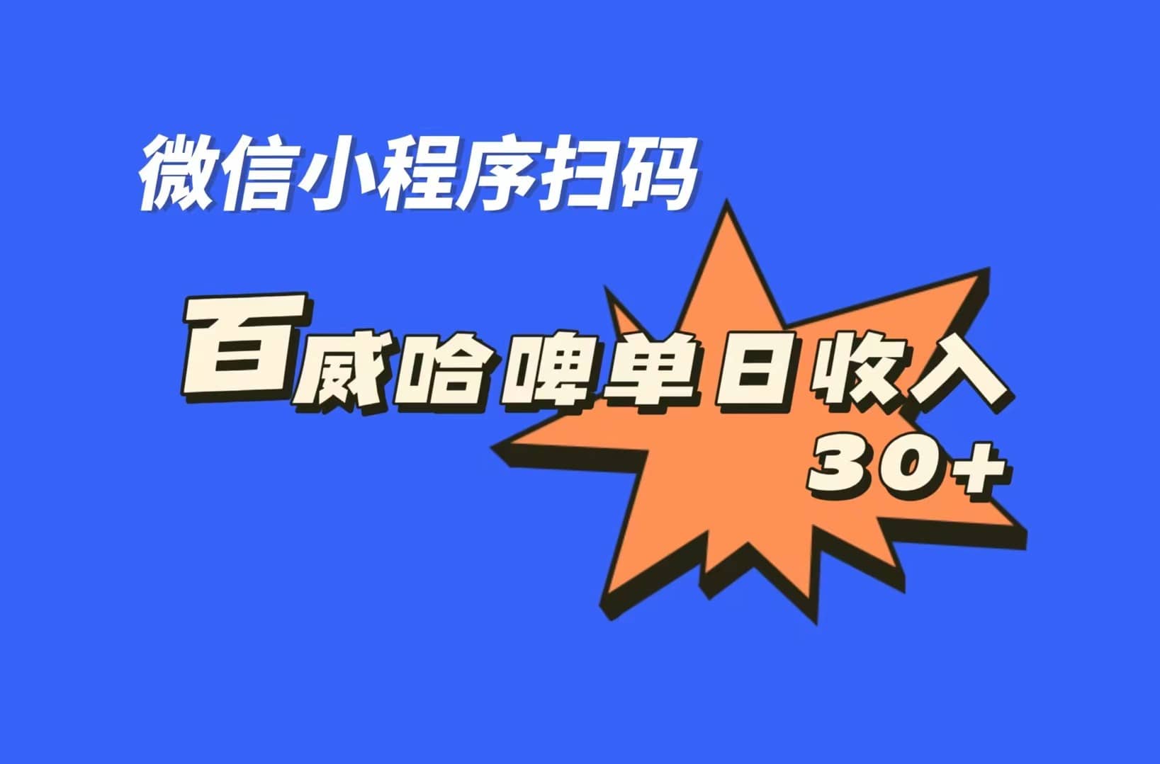 全网首发，百威哈啤扫码活动，每日单个微信收益30+|琦哥资源