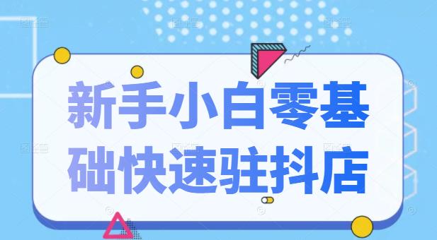 抖音小店新手小白零基础快速入驻抖店100%开通（全套11节课程）|琦哥资源