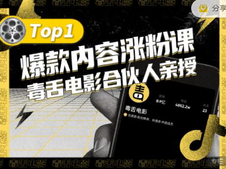 【毒舌电影合伙人亲授】抖音爆款内容涨粉课，5000万抖音大号首次披露涨粉机密|琦哥资源