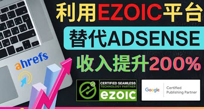 利用Ezoic优化网站广告：把自己的Adsense广告收入提升80%到200%|琦哥资源