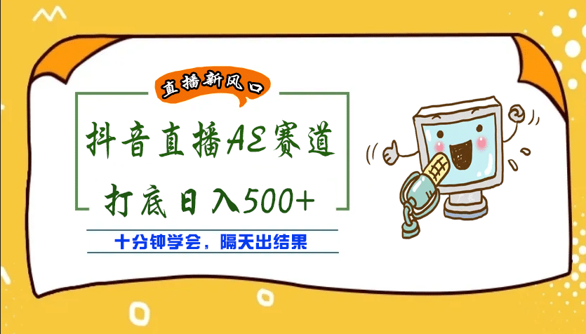 外面收费888的AE无人直播项目【全套软件+详细教程】|琦哥资源