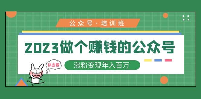 2023公众号培训班|琦哥资源