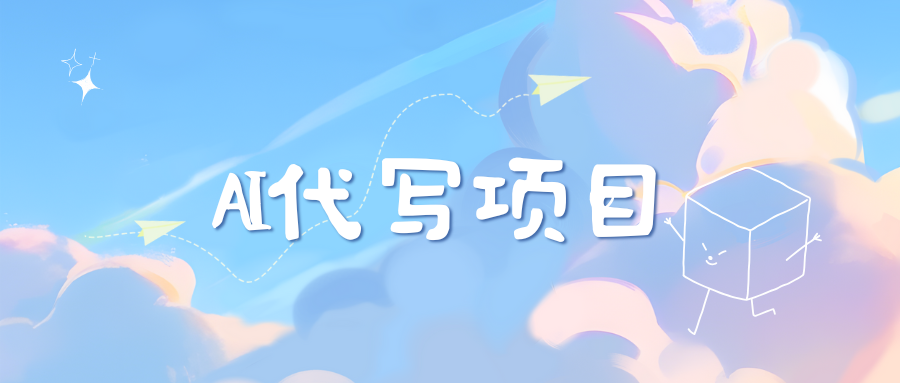 AI代写项目——最值得深耕，越做越nb的项目|琦哥资源