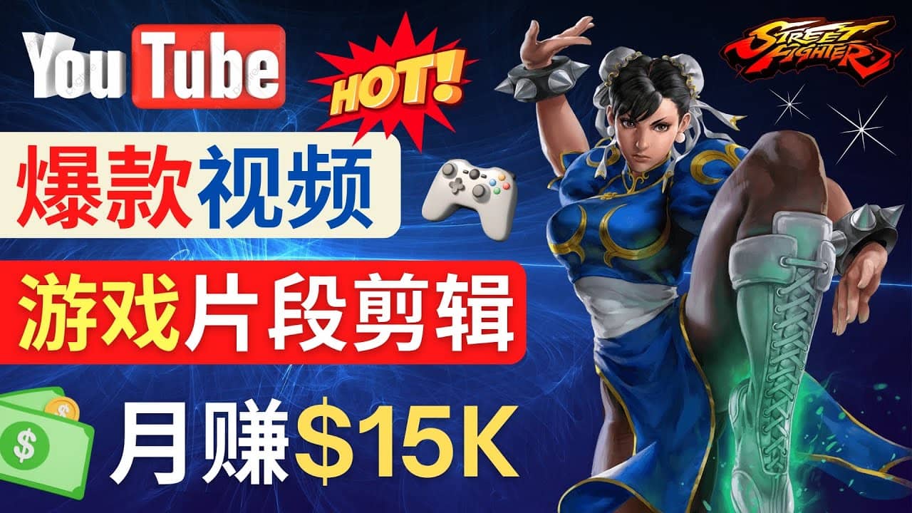 Youtube爆款视频的制作方法，如何通过剪辑游戏，月入1.5万美元|琦哥资源
