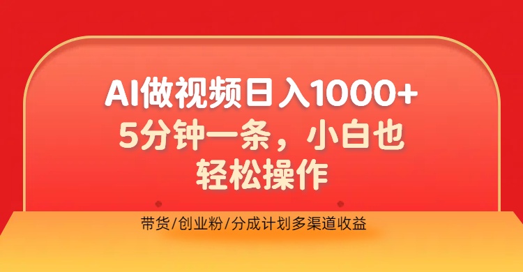 利用AI做视频，五分钟做好一条，操作简单，新手小白也没问题，带货创业粉分成计划多渠道收益，2024实现逆风翻盘|琦哥资源