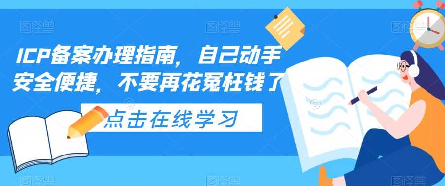 ICP备案办理指南，自己动手安全便捷，不要再花冤枉钱了|琦哥资源