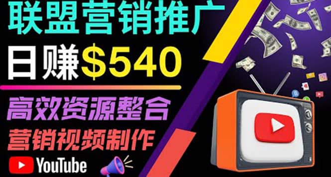 通过YouTube推广高提成联盟营销商品的模式，每单净赚130美元，日赚540美元|琦哥资源