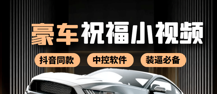 某音直播同款小视频劳斯莱斯中控改名视频汽车豪车祝福 一单赚388（附软件）|琦哥资源